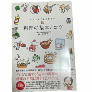 イラストでよくわかる料理の基本とコツ ミニマル／著　ＢＬＯＣＫＢＵＳＴＥＲ／著　佐々木麻子／監修