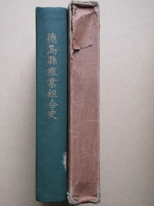 昭和１２年 組合史 『 徳島県産業組合史 』初版 函 布貼装 産業組合中央会 徳島支会編集発行 信用組合 信用購買販売組合 農業倉庫 農協