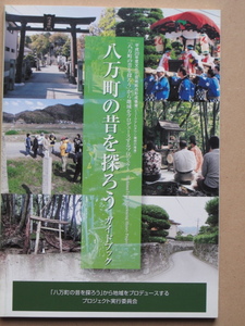 平成２１年 ガイドブック 『 八万町の昔を探ろう 』初版 徳島市 八万町 文化の森内 地域プロジェクト実行委員会編集発行 歴史 民俗 風習