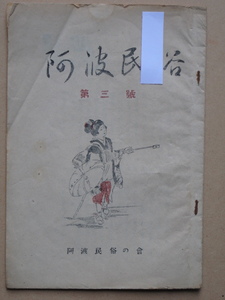 昭和２４年 研究誌 『 阿波民俗 』第３号 ガリ版刷 徳島県 勝浦郡 小松島町 阿波民俗研究会 多田傳三刊 犬神特集号 船霊 阿波方言 民俗聞書