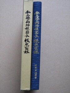 昭和５４年 板東育雄編著 『 私立徳島幼稚園長 板東富根 』初版 函 阿波しじら織装 私立徳島幼稚園園児の会刊 徳島県最初の私立幼稚園