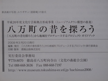 平成２１年 ガイドブック 『 八万町の昔を探ろう 』初版 徳島市 八万町 文化の森内 地域プロジェクト実行委員会編集発行 歴史 民俗 風習_画像3