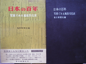 昭和３４年 写真集 毎日新聞社編 『 日本の百年 写真でみる 風俗文化史 』初版 函 帯 大型本 毎日新聞社刊 毎日新聞（東京）三万号記念出版