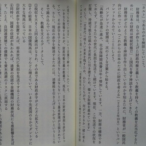 令和５年 森永卓郎 『 ザイム真理教 』１２刷 カバー 帯 三五館シンシャ刊 フォレスト出版発売 信者８０００万人の巨大カルトの画像9