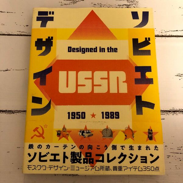 ソビエトデザイン 1950―1989 アート インテリア デザイン 日用雑貨 おもちゃ 生活用品 スポーツ 広告 お菓子