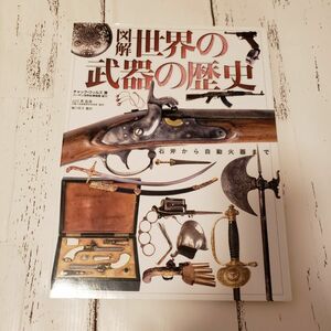 図解 世界の武器の歴史 石斧から自動火器まで ナイフ 日本刀 銃 歴史 図録 解説書 伝統