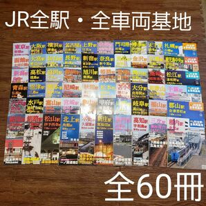 週刊朝日百科 週刊 JR全駅・全車両基地 全60冊セット まとめ売り 鉄道 完品 雑誌 鉄道ジャーナル