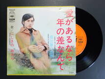 [EP] にしきのあきら / 愛があるなら年の差なんて (1970)_画像1