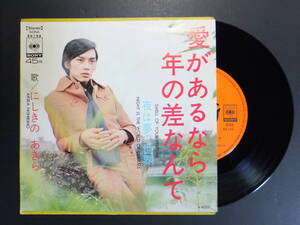 [EP] にしきのあきら / 愛があるなら年の差なんて (1970)