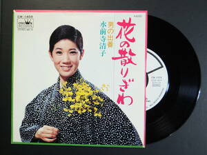 [EP] 水前寺清子 / 花の散りぎわ (1974)