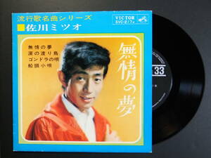 [コンパクト盤] 佐川ミツオ / 無情の夢 他全4曲 (1965)