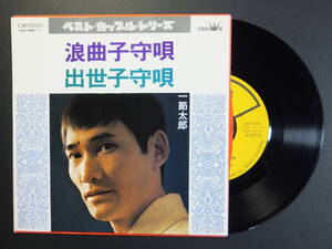 [EP] 一節太郎 / 浪曲子守唄・出世子守唄 (1972)