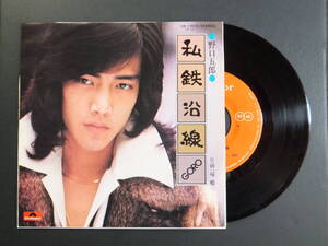 [EP] 野口五郎 / 私鉄沿線 (1975)