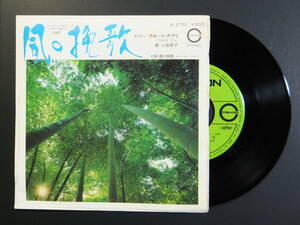 [EP] 小坂恭子 / 風の挽歌 (1975)