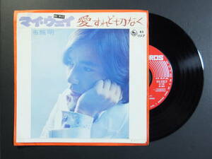 [EP] 布施 明 / 愛すれど切なく (1972)