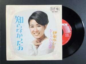 [EP] 伊東ゆかり / 知らなかったの (1969)