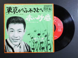 [EP] 新川二郎 / 東京からふるさとへ (1965)