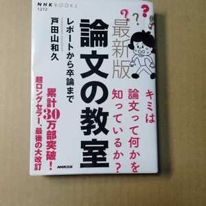 送料無料 　論文の教室　レポートから卒論まで （ＮＨＫブックス　１272） 戸田山和久／著 匿名配送