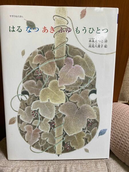 はる　なつ　あき　ふゆ　もうひとつ★糸永えつこ詩集★サイン入り