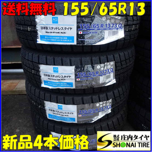 冬新品2021年製 4本SET 会社宛 送料無料 155/65R13 73Q オートバックス ノーストレック N3i ゼスト ライフ アルト パレット ミラ NO,Z5306