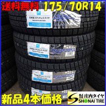 冬新品2021年製 4本SET 会社宛 送料無料 175/70R14 84Q オートバックス ノーストレック N3i シエンタ ポルテ ヤリス インプレッサ NO,Z5319_画像1