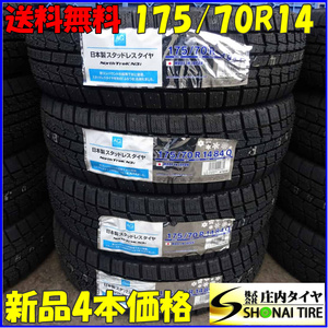 冬新品2021年製 4本SET 会社宛 送料無料 175/70R14 84Q オートバックス ノーストレック N3i キューブ インプレッサ フィールダー NO,Z5318