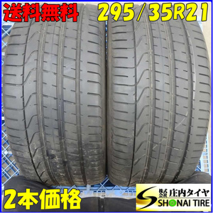 夏2本SET 会社宛 送料無料 295/35R21 103Y ピレリ P ZERO 2022年製 ムラーノ アウディQ7 ポルシェ VWトゥアレグ 店頭交換OK 特価 NO,Z5764