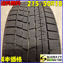 冬4本SET 会社宛 送料無料 215/50R18 92Q ヨコハマ アイスガード IG60 バリ溝 ヤリスクロス ハイブリッド CX-3 アウディ VW T-Roc NO,E7962_画像1