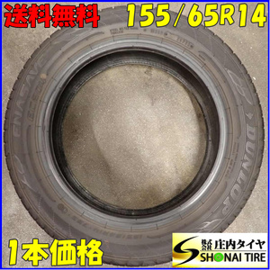 山形県 酒田店 店頭限定商品 夏 1本のみ パンク用 155/65R14 75S ダンロップ エナセーブ EC204 タイヤ交換 料金込み総額 発送不可 NO,C4400