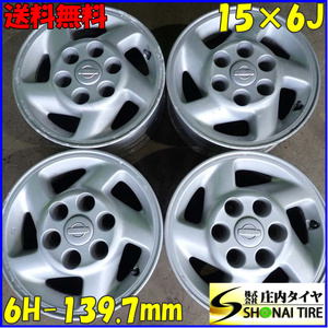 4本SET 会社宛 送料無料 15×6J 日産 E50 エルグランド 純正 アルミ 6穴 PCD 139.7mm +30 ハブ径100mm エルグラ 特価 店頭交換OK NO,C4498