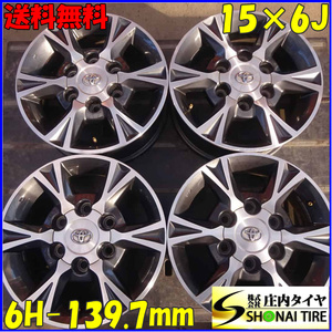 4本SET 会社宛 送料無料 15×6J トヨタ 200系 ハイエース 純正アルミ 6穴 PCD 139.7mm +35 ハブ径106mm 貨物 ブラポリ 店頭交換OK NO,Z5876