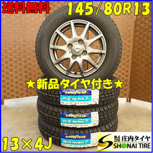 冬 新品 2023年 4本SET 会社宛 送料無料 145/80R13×4J 75Q グッドイヤー アイスナビ 7 アルミ ムーヴ ミラ アルト MRワゴン モコ NO,D3040