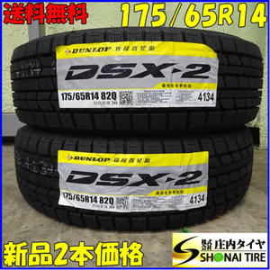 冬新品2021年製 2本 会社宛 送料無料 175/65R14 82Q ダンロップ DSX-2 bB ヴィッツ パッソ プリウス インテグラ フィット ノート NO,E2355