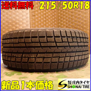 冬 新品2022年製 1本 会社宛 送料無料 215/50R18 92T ヨコハマ アイスガード IG52C アベンシス プリウス ヤリス セレナ レガシィ NO,E8693