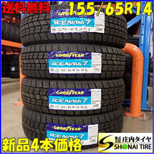 冬新品2022年製 4本SET 会社宛 送料無料 155/65R14 75Q グッドイヤー アイスナビ7 N-BOX デイズ フレアワゴン アルト スペーシア NO,E7943