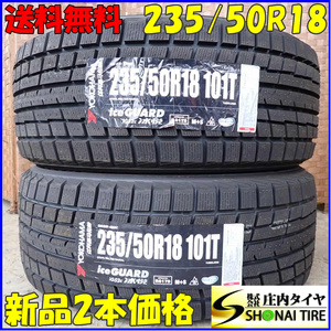 冬新品2022年製 2本SET 会社宛 送料無料 235/50R18 101T ヨコハマ アイスガード IG52C アルファード ヴェルファイア ハリアー MPV NO,E8676