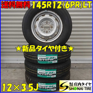 夏 新品 2021年製 4本SET 会社宛送料無料 145R12×3.5J 6PR LT トーヨー V-02e スチール 軽トラック バン 貨物車 店頭交換OK 特価 NO,D1590