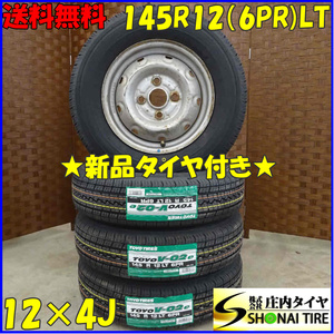 夏 新品 2022年製 4本SET 会社宛 送料無料 145R12×4J 6PR LT トーヨー TOYO V-02e スチール付 軽トラ 軽バン エブリィ VAN 特価 NO,D1490