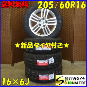 冬 新品 2021年製 4本SET 会社宛送料無料 205/60R16×6J 92S ブリヂストン ブリザック XG02 ホンダ純正 アルミ アコード ジェイド NO,D1996