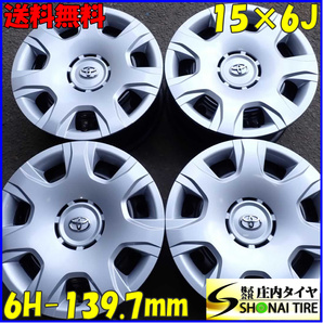 新車外し 4本SET 会社宛 送料無料 15×6J トヨタ純正スチール 6穴 PCD 139.7 ET+35 ハイエース レジアスエース 貨物車 カバー付き NO,E5029の画像1