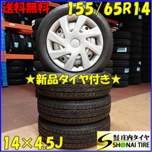 夏 新品 2021年製 4本SET 会社宛 送料無料 155/65R14×4.5J 75S ブリヂストン ECOPIA ネクストリー ダイハツ純正 スチール ムーヴ NO,E9170_画像1