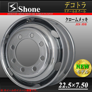 フロント専用 新品 2本価格 会社宛 送料無料 22.5×7.50 8穴 JIS規格 +162 SHONE クロムメッキホイール トラック鉄 大型 高床車 NO,SH323