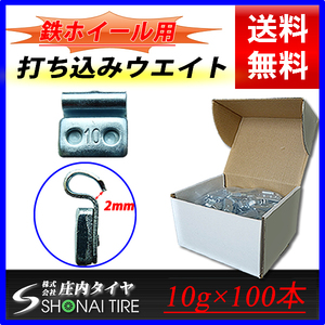 ◆新品1箱(10g×100個入り)合計1kg◆NO,FR18 送料無料◆SHONE バランスウエイト◆スチールホイール用 鉄 打ち込みタイプ 業務用 業者販売可