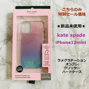 ★新品未使用◆人気定番ケース★即発送★kate spade◆ケイトスペード◆iPhone12mini専用★オンブレグリッター★グラデーションケース★