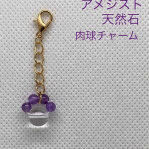 アメジスト 水晶 天然石チャーム　ストラップ　肉球 紫No.C007