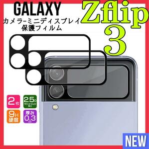 カメラ保護　ミニディスプレイフィルム Galaxy ZFlip 3用 2枚　サムスンギャラクシーZFLIP5　カメラレンズカバー