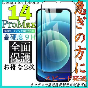 Iphone 14ProMax 全面保護ガラスフィルム　 お得な2枚入り アイホン14プロマックス　画面フィルム　アイホン保護フィルム