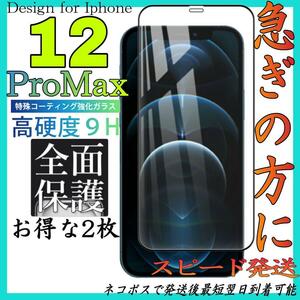 Iphone 12ProMax 全面保護ガラスフィルム　お得な2枚入り　アイホン１２プロマックス　画面フィルム　アイホン保護フィルム　スピード発送