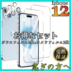 お得な4枚入　iphone12 全面保護フィルム　アイホンガラスフィルム カメラレンズフィルム 強化 ガラス 高透過 スピード発送