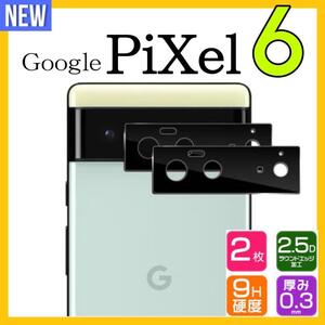 カメラ保護　レンズフィルム　Google PiXel 6用　2枚　グループピクセル６　カメラレンズカバー